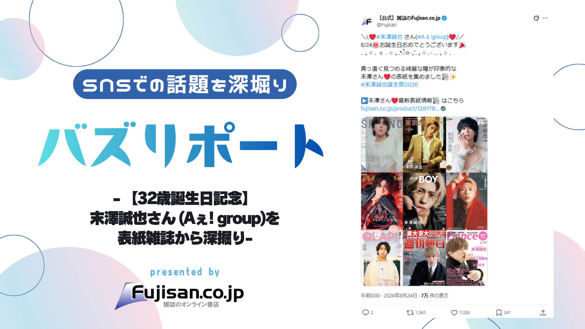 32歳誕生日記念】末澤誠也さん (Aぇ! group)を表紙雑誌から深掘り
